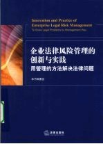 企业法律风险管理的创新与实践  用管理的方法解决法律问题