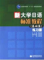 新大学日语标准教程（基础篇）练习册