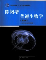 陈阅增普通生物学