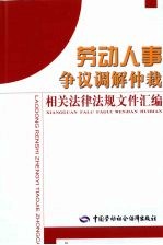 劳动人事争议调解仲裁相关法律法规文件汇编