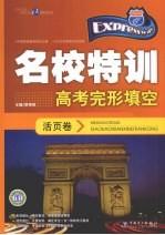 快捷英语 名校特训活页卷 高考完形填空