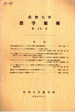 佐贺大学农学部汇报 第48号