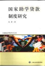 国家助学贷款制度研究