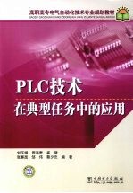 PLC技术在典型任务中的应用