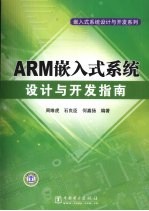 ARM嵌入式系统设计与开发指南