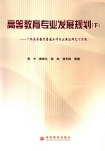 高等教育专业发展规划 下 广西高等教育普通本科专业规划研究与实践