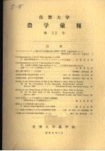 佐贺大学农学部汇报 第32号