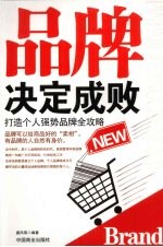 品牌决定成败  打造个人强势品牌全攻略