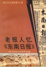 浙江文史资料 第61辑 老报人忆《东南日报》