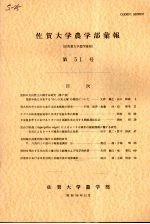 佐贺大学农学部汇报 第51号