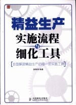 精益生产实施流程与细化工具