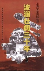 上海文史资料选辑 2008年 第4期 总第129辑 波澜壮阔三十年 上