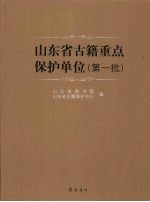 山东省古籍重点保护单位 第一批