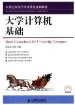 大学计算机基础