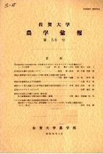 佐贺大学农学部汇报 第50号