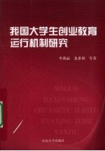 我国大学生创业教育运行机制研究