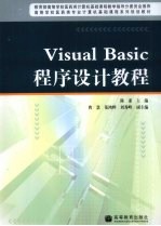 Visual Basic程序设计教程