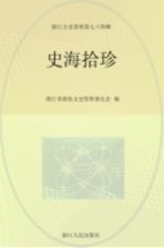 浙江文史资料 第74辑 史海拾珍