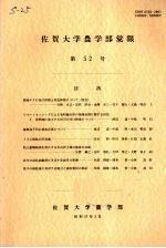 佐贺大学农学部汇报 第52号