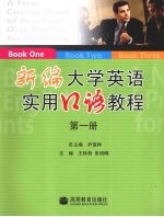 新编大学英语实用口语教程 第1册