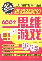 挑战潜能的600个思维游戏