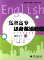 高职高专综合英语教程教师用书  3