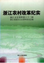 浙江文史资料 第62辑 浙江农村改革纪实