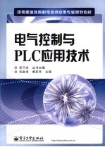 电气控制与PLC应用技术