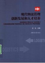 现代物流管理创新发展和人才培养