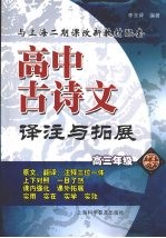 高中古诗文译注与拓展 高三