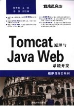 程序员突击 Tomcat原理与Java Web系统开发