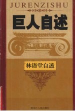 语言大师 中国现代文豪林语堂自述