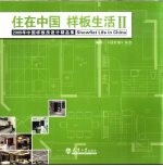 住在中国 样板生活 2 2009年中国样板房设计精品集 下