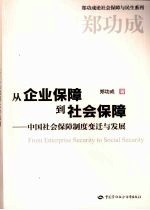 从企业保障到社会保障  中国社会保障制度变迁与发展