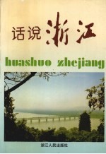 浙江文史资料  第54辑  话说浙江