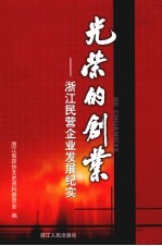 浙江文史资料选辑 第73辑 光荣的创业：浙江民营企业发展纪实 上