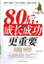 80后，成长比成功更重要