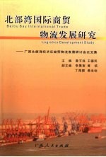 北部湾国际商贸物流发展研究：广西北部湾经济区商贸物流发展研讨会论文集