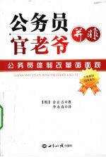 公务员并非官老爷 公务员体制改革面面观