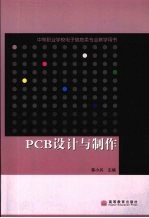 PCB设计与制作