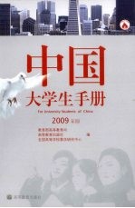 中国大学生手册 2009年版