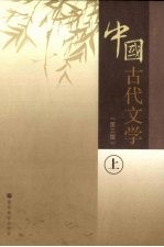 中国古代文学 上