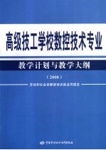 高级技工学校数控技术专业教学计划与教学大纲 2008