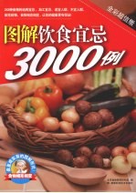 图解饮食宜忌3000例