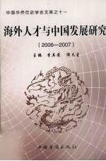 海外人才与中国发展研究 2006-2007