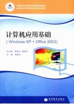 Windows XP+Office 2003 计算机应用基础