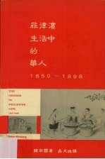 菲律宾生活中的华人：1850-1898