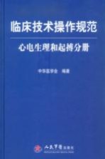 临床技术操作规范 心电生理和起搏分册