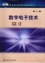 数字电子技术