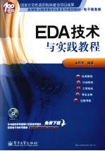 EDA技术与实践教程